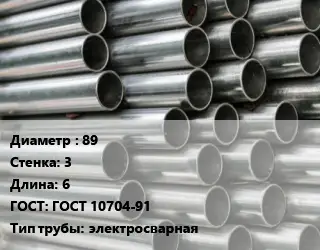 Труба оцинкованная 89 s=3 L=6 ГОСТ: ГОСТ 10704-91 электросварная